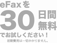 イーファックスプラス,efaxplus