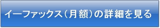 イーファックス,eFax,インターネットFAX