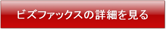 ビズファックス,BizFAX,インターネットFAX