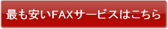 安いFAXサービス