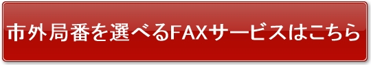 市外局番を選べる,インターネットFAX,PCFAX