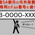 イーファックス,市外局番